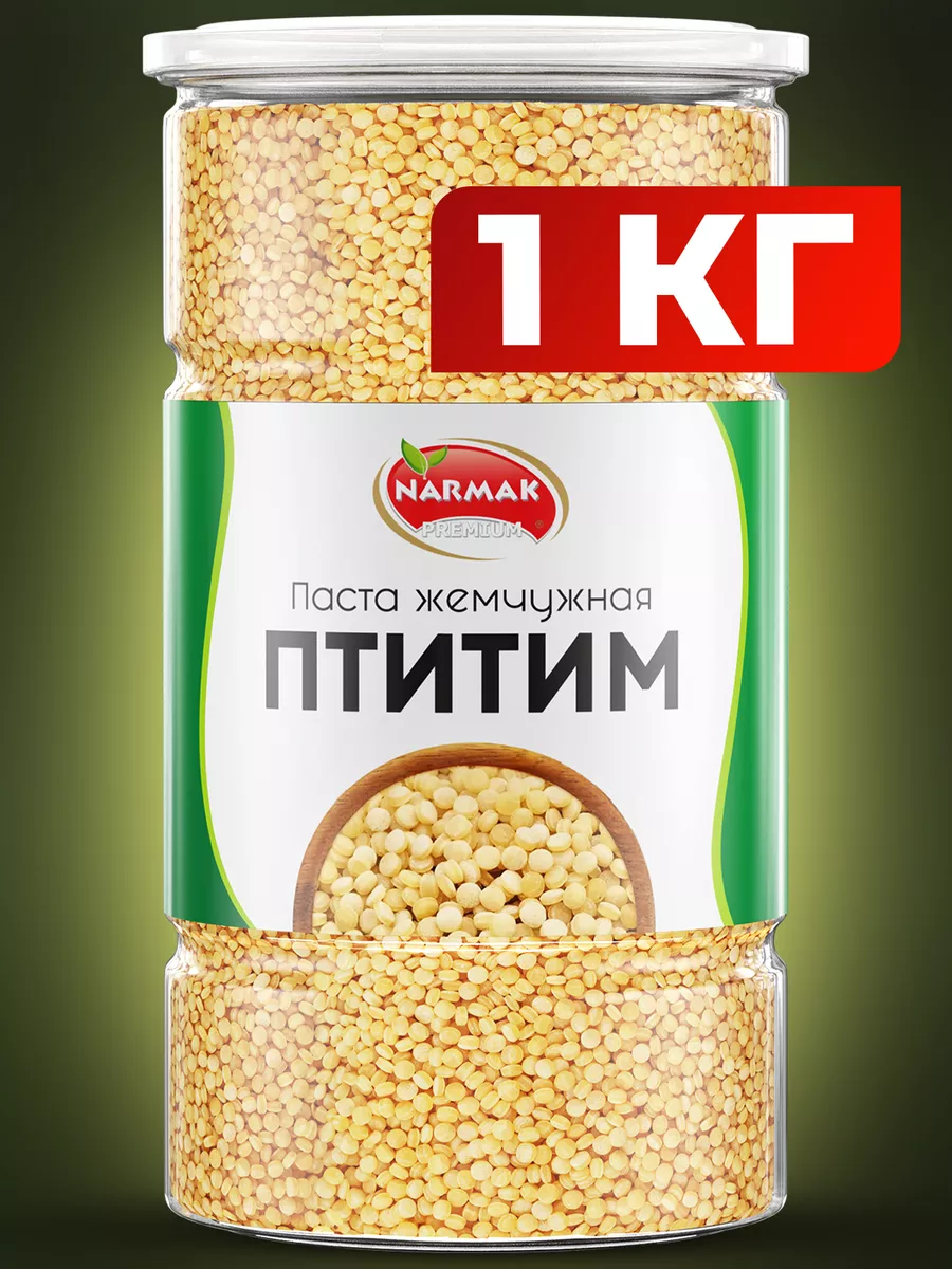 Паста Птитим 1000гр/жемчужная/макаронные изделия 1кг Narmak 49324165 купить  за 327 ₽ в интернет-магазине Wildberries