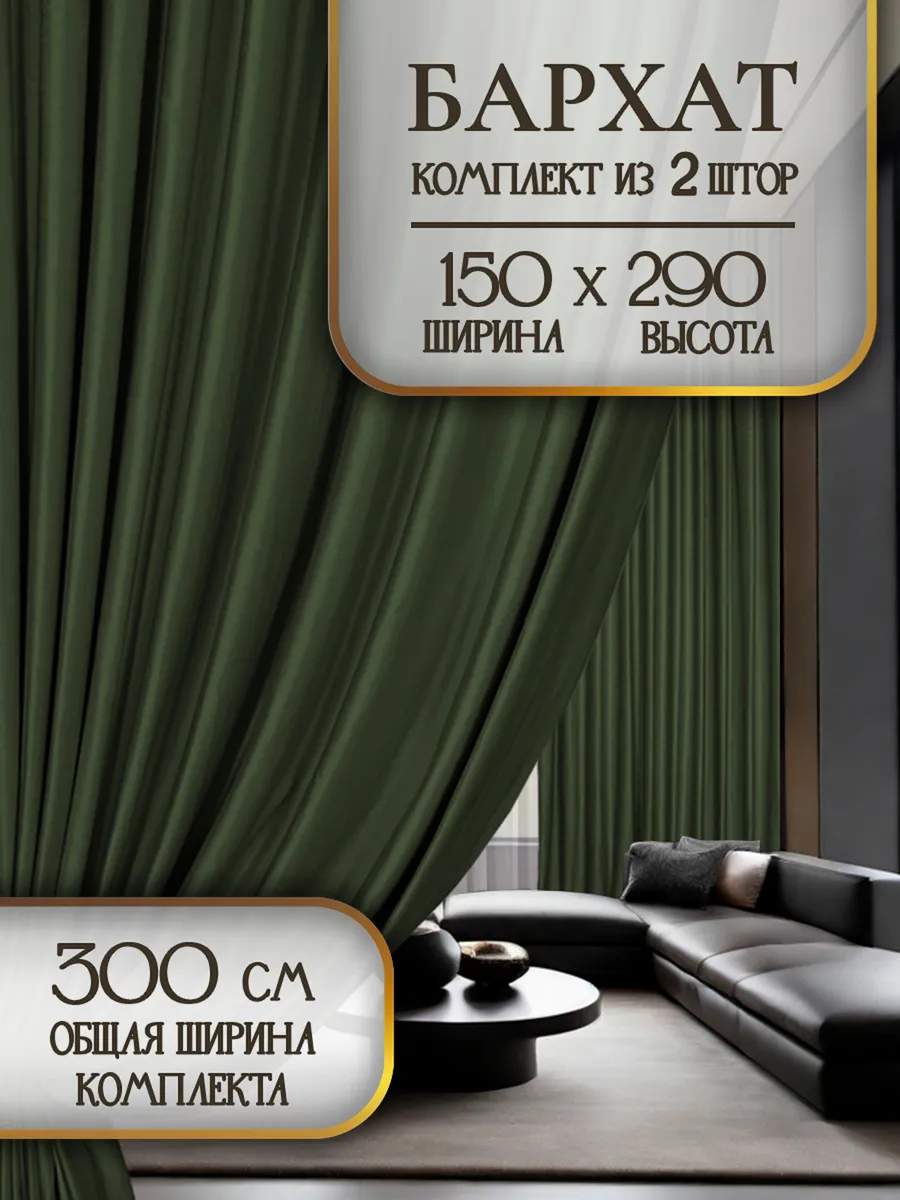Шторы бархат в спальню и гостиную плотные 150 на 290, 2 шт.