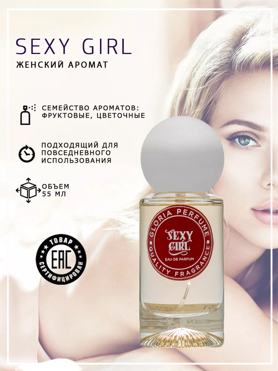 Парфюмерная вода Sexy Girl 55 мл GLORIA PERFUME 49328971 купить за 1 016 ₽  в интернет-магазине Wildberries