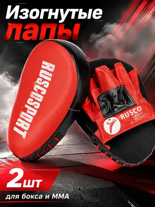 RuscoSport Лапы боксерские изогнутые для отработки ударов, вариант