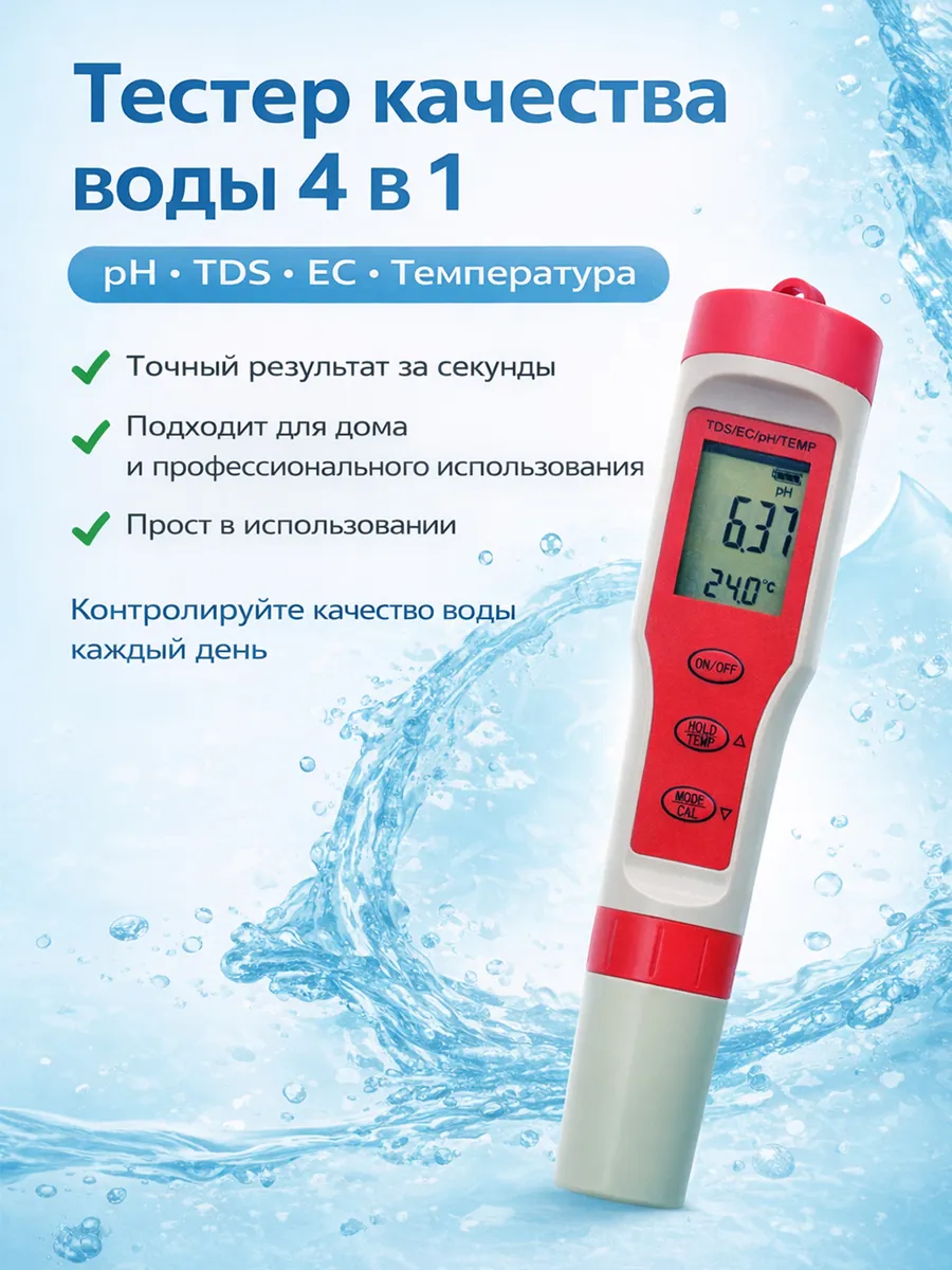 Тестер для анализа воды EС-9908. ph, tds, ec метр