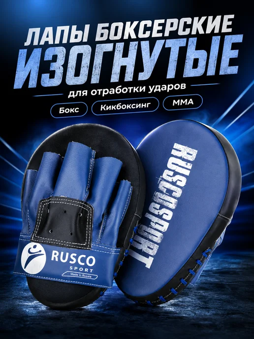 RuscoSport Лапы боксерские изогнутые для отработки ударов, синий
