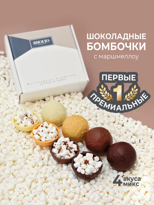 шоколадные бомбочки с маршмеллоу и какао сладкий подарок Sholto