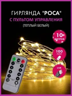 USB Новогодняя гирлянда светодиодная Роса 10 м 100 ламп Target 49332492 купить за 342 ₽ в интернет-магазине Wildberries