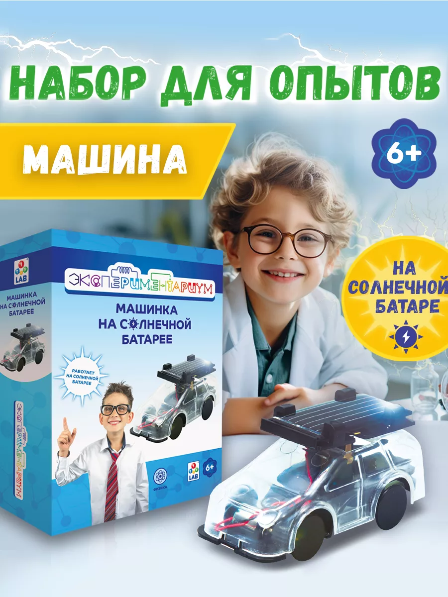 Научный набор ЭКСПЕРИМЕНТАРИУМ Машина на солнечной батарее