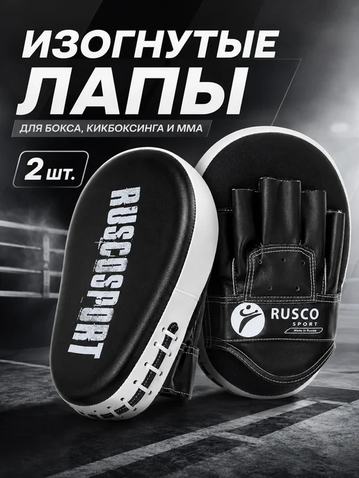RuscoSport Лапы боксерские изогнутые для отработки ударов, черный