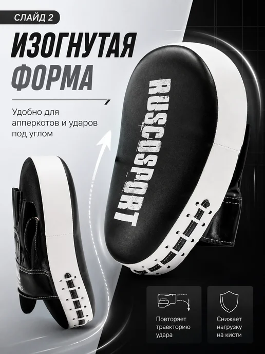 RuscoSport Лапы боксерские изогнутые для отработки ударов, черный, фото 2