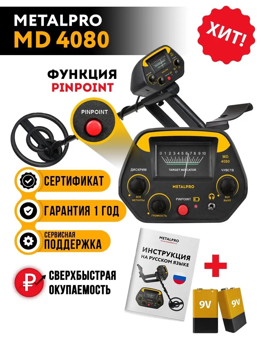 Металлоискатель MD 4080 (с функцией Pinpoint) MetalPro 49333823 купить за 4  130 ? в интернет-магазине Wildberries