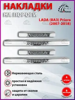 Накладки на пороги Лада Приора, Lada Priora (2007-2018) IRON HORSE №1 49335714 купить за 847 ₽ в интернет-магазине Wildberries