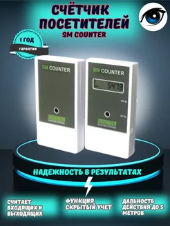 Счетчик посетителей SM Counter 49337286 купить за 7 769 ₽ в интернет-магазине Wildberries