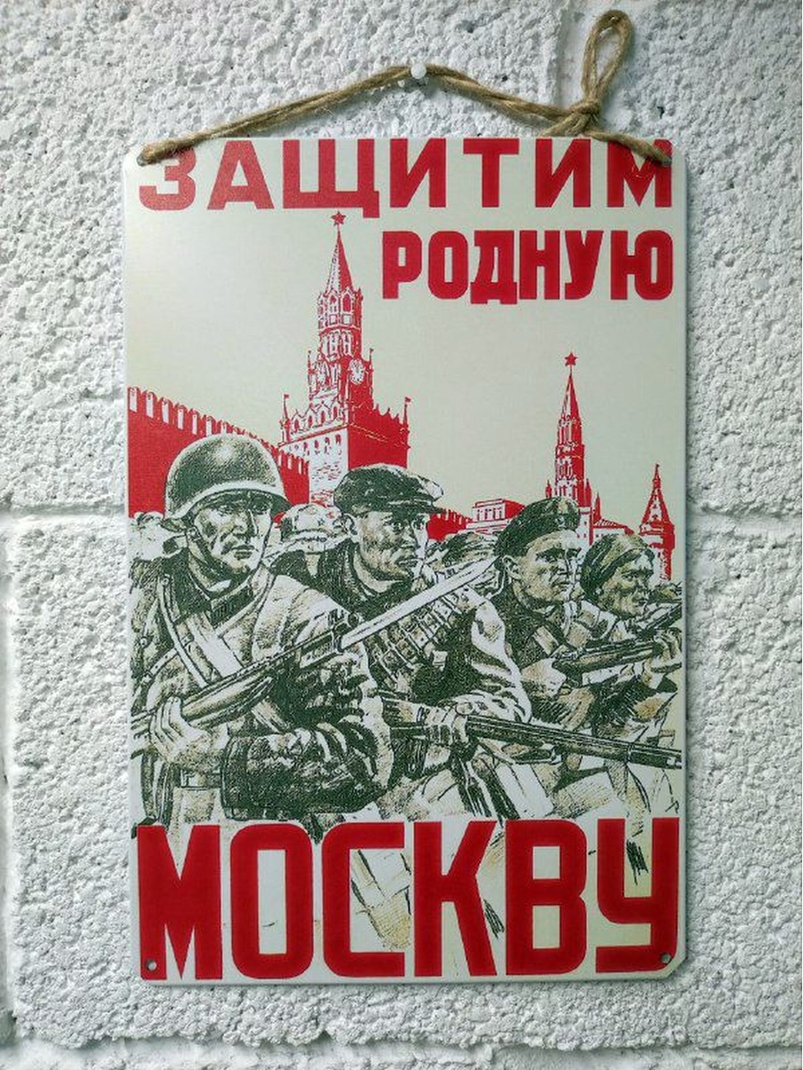 Защитим родную Москву плакат. Отстоим Москву плакат. Плакаты на стену СССР. Постер плакат на стену СССР.