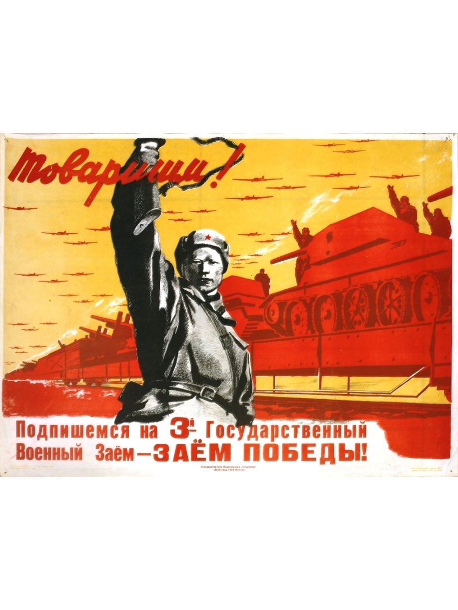 Плакат все для фронта. Советские военные плакаты. Военные агитационные плакаты. Плакат товарищ.
