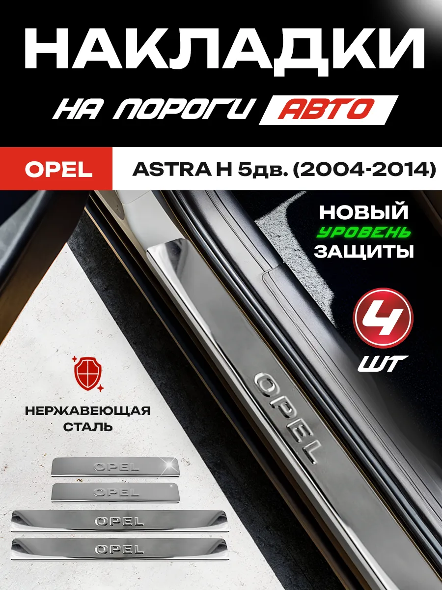 Купить Пороги На Опель Астра H