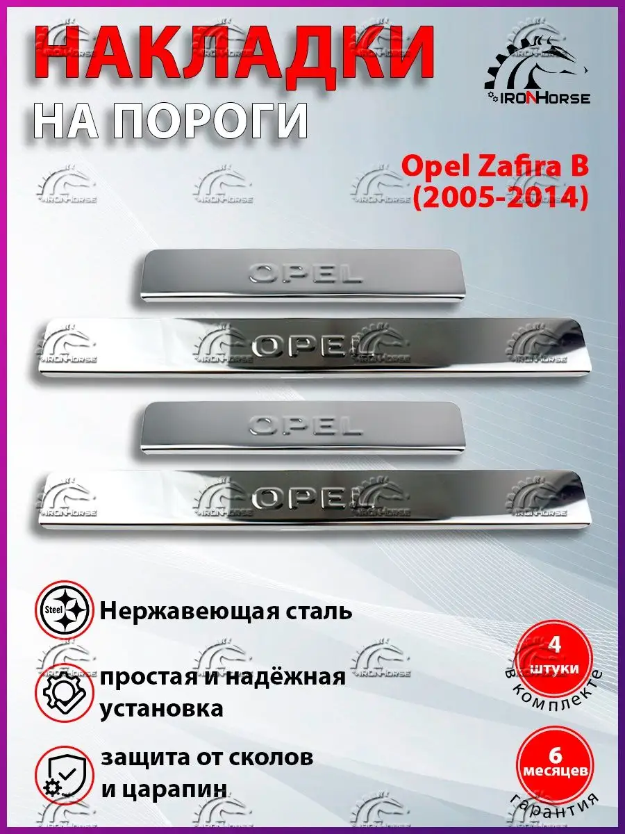 Накладки на пороги Опель Зафира, Opel Zafira B (2005-2014) IRON HORSE №1  49342127 купить за 839 ₽ в интернет-магазине Wildberries