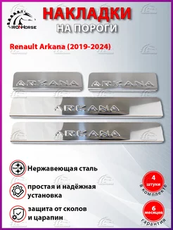 Накладки на пороги Renault Arkana (2019-2024) IRON HORSE №1 49344909 купить за 807 ₽ в интернет-магазине Wildberries