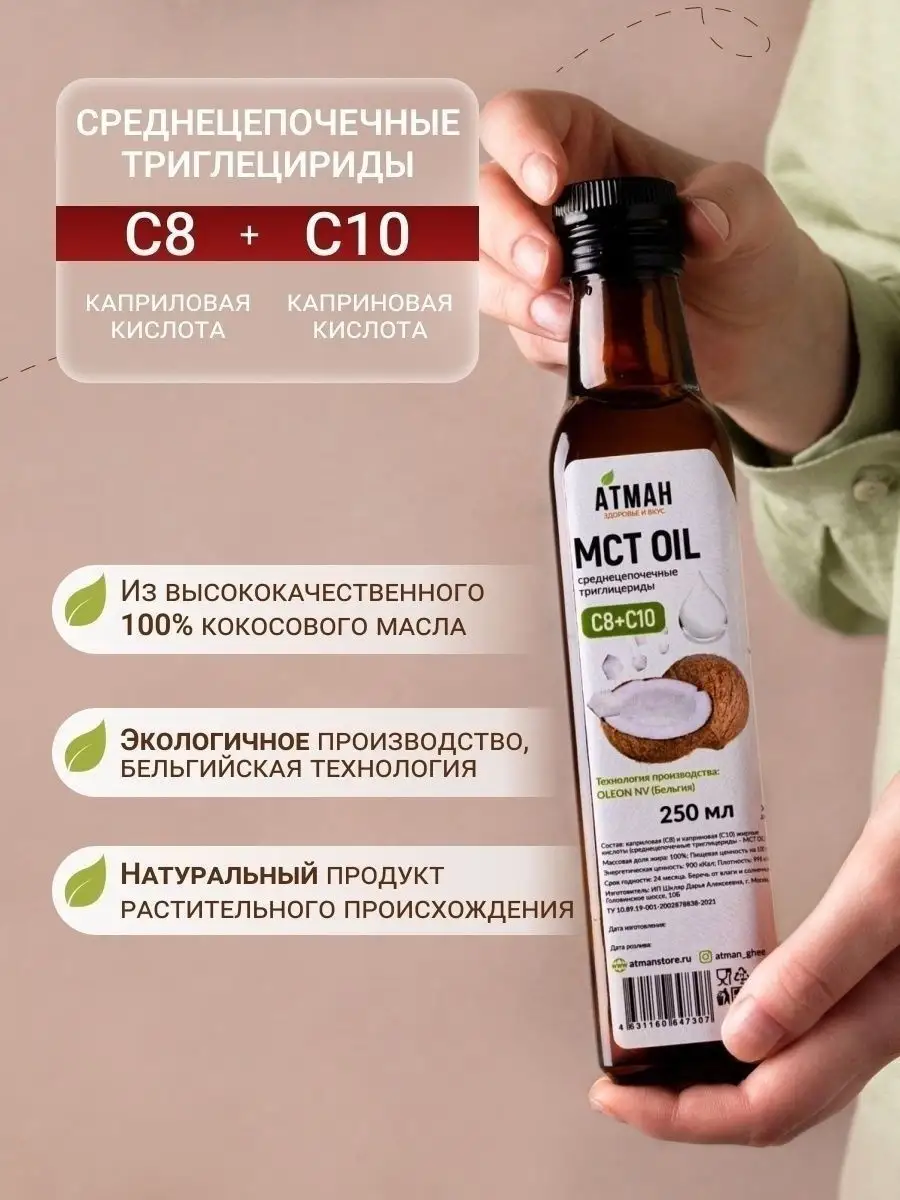 Масло МСТ. MCT oil. Кокосовое масло 500 мл АТМАН 49345038 купить за 2 090 ₽  в интернет-магазине Wildberries