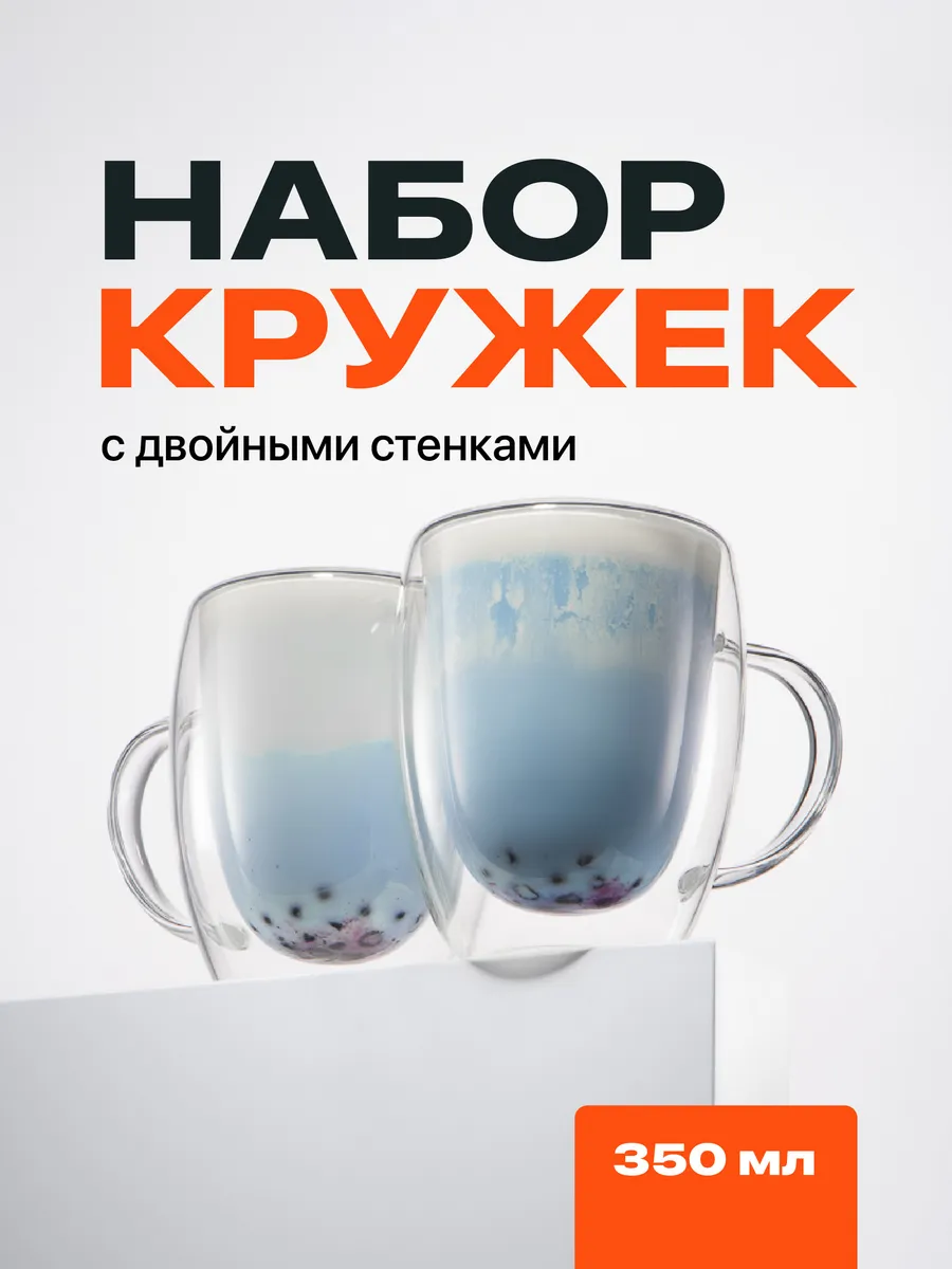 Набор кружек с двойным дном 350 мл, 2 шт.