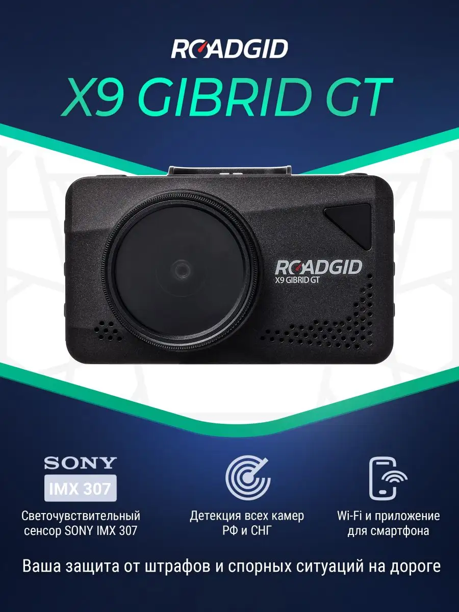 Видеорегистратор с радаром X9 Gibrid GT / комбо 3 в 1 ROADGID 49346361  купить за 18 800 ₽ в интернет-магазине Wildberries