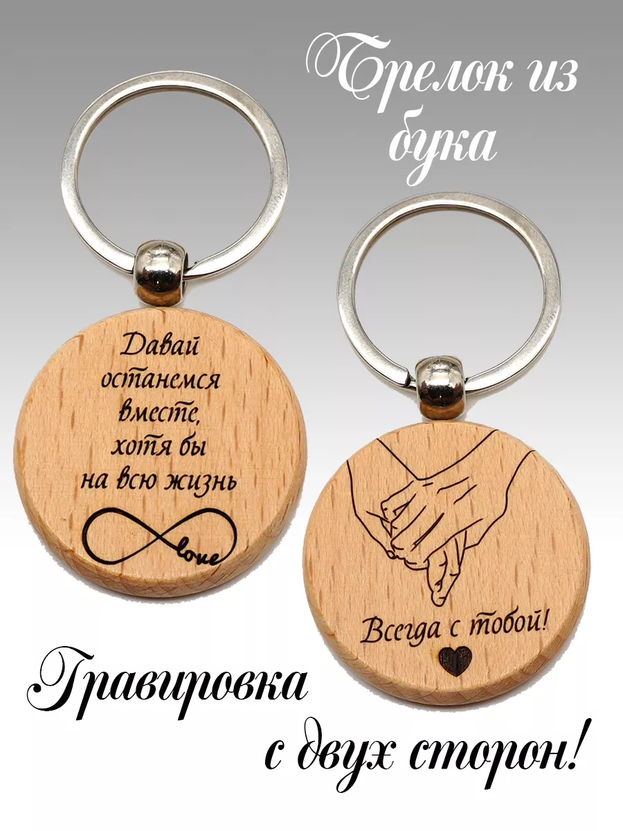 Брелок для любимого