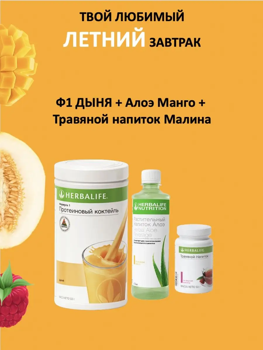 Herbalife Nutrition Гербалайф продукты - коктейль алоэ чай Herbalife  49348595 купить в интернет-магазине Wildberries