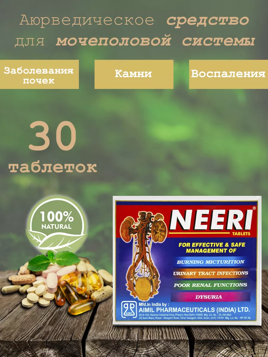 Нири Аимил (Neeri tablets), 30 таб.