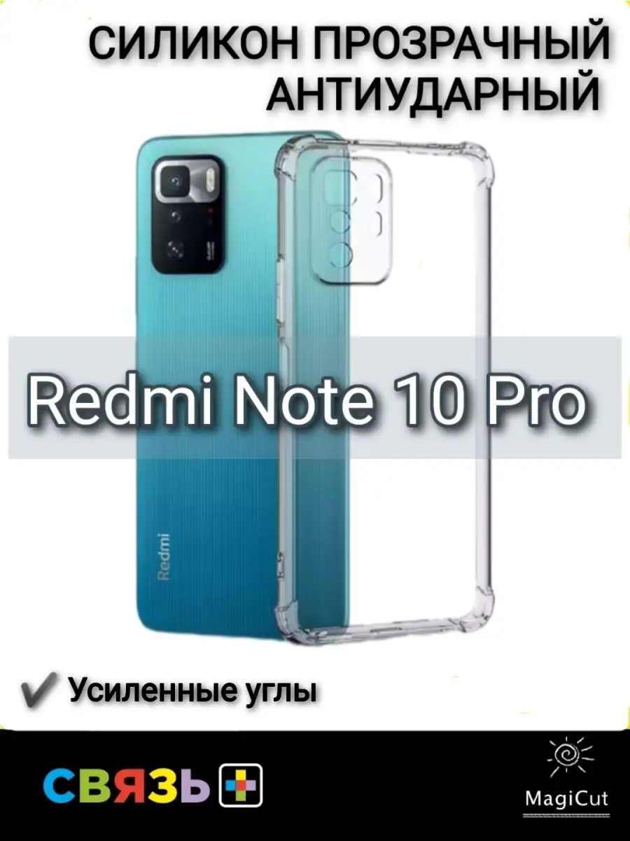 Чехол Силикон Прозрачный Антиударный для Redmi Note 10 Pro Связь-Плюс  49354457 купить за 136 ₽ в интернет-магазине Wildberries