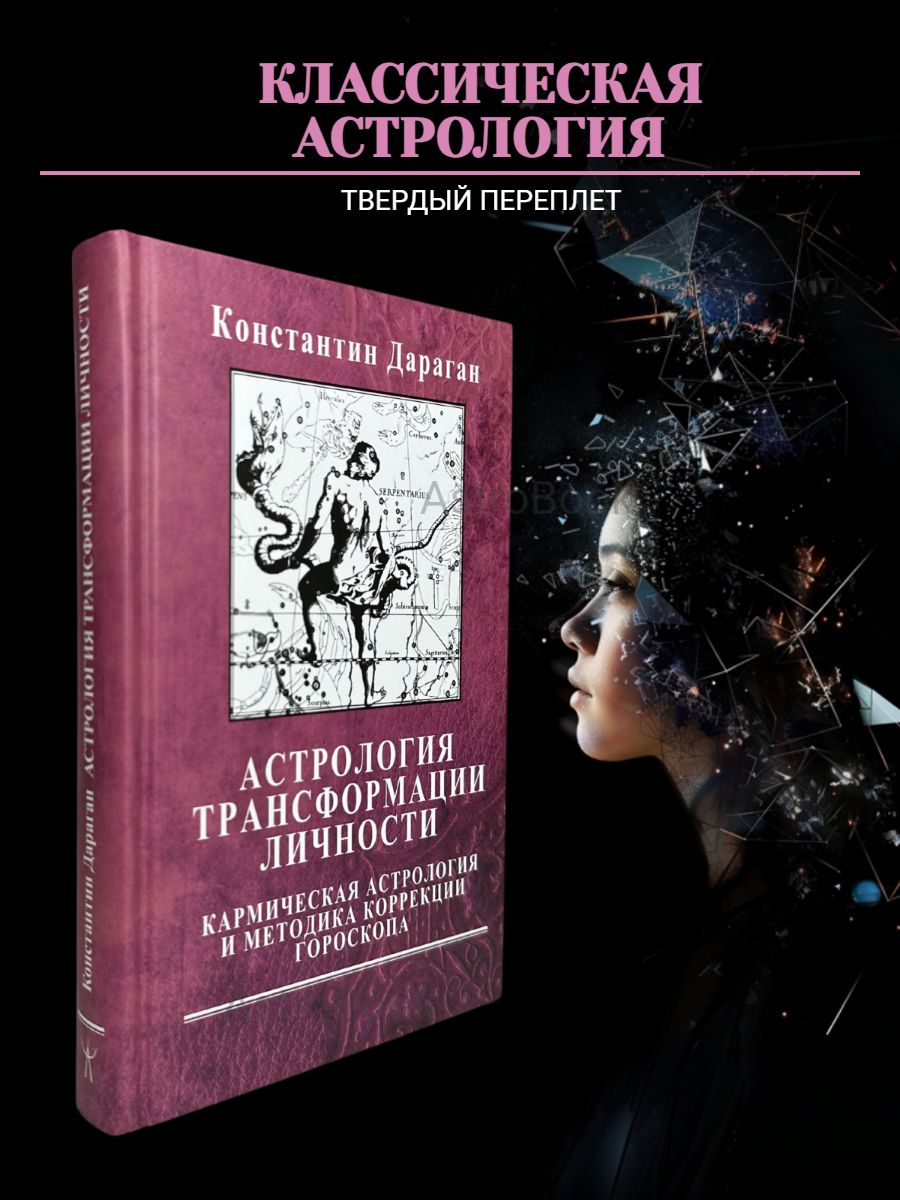 Дараган К., Астрология трансформации личности Astrobook 49357030 купить за  1 498 ₽ в интернет-магазине Wildberries