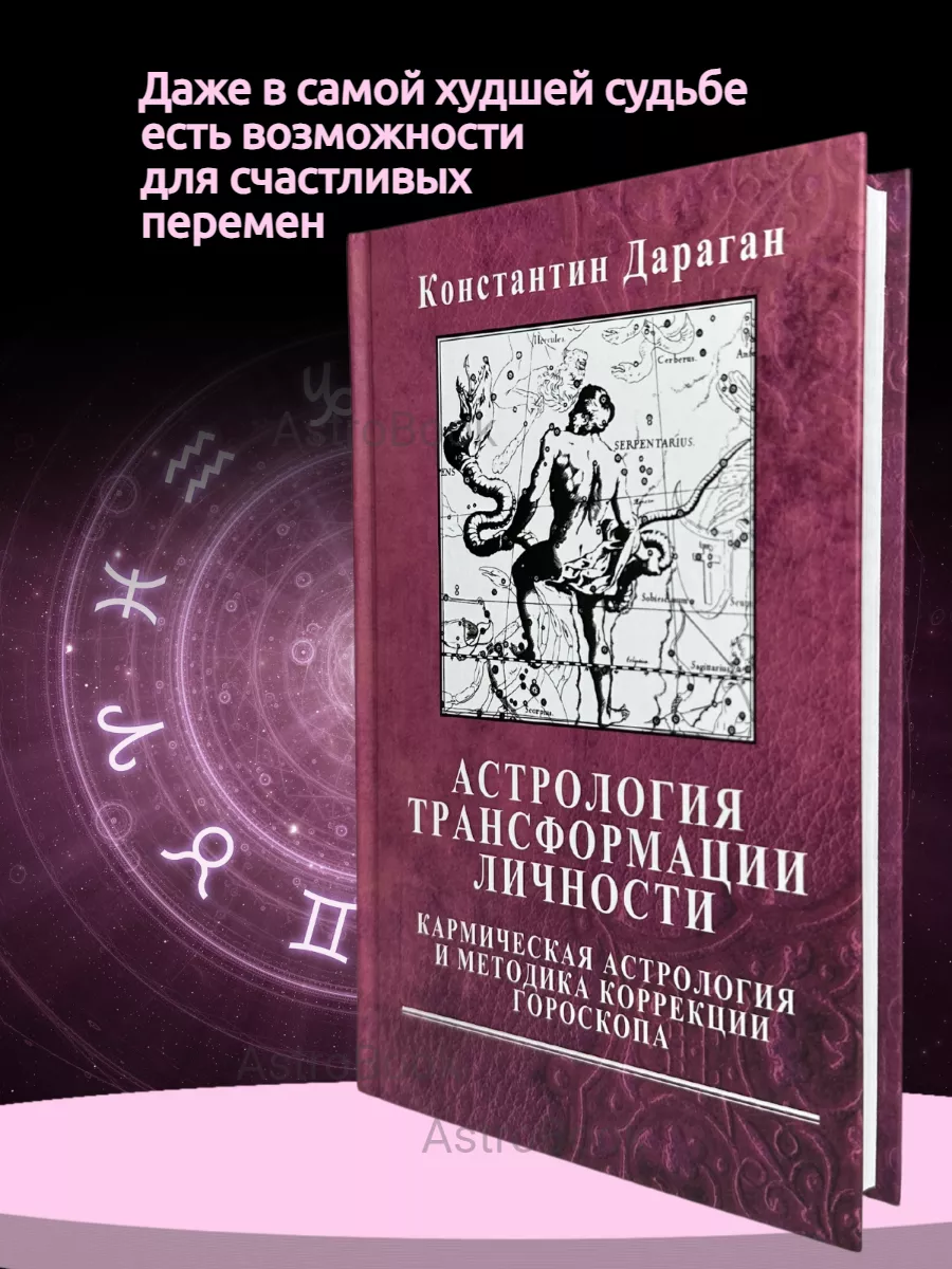 Дараган К., Астрология трансформации личности Astrobook 49357030 купить за  1 498 ₽ в интернет-магазине Wildberries