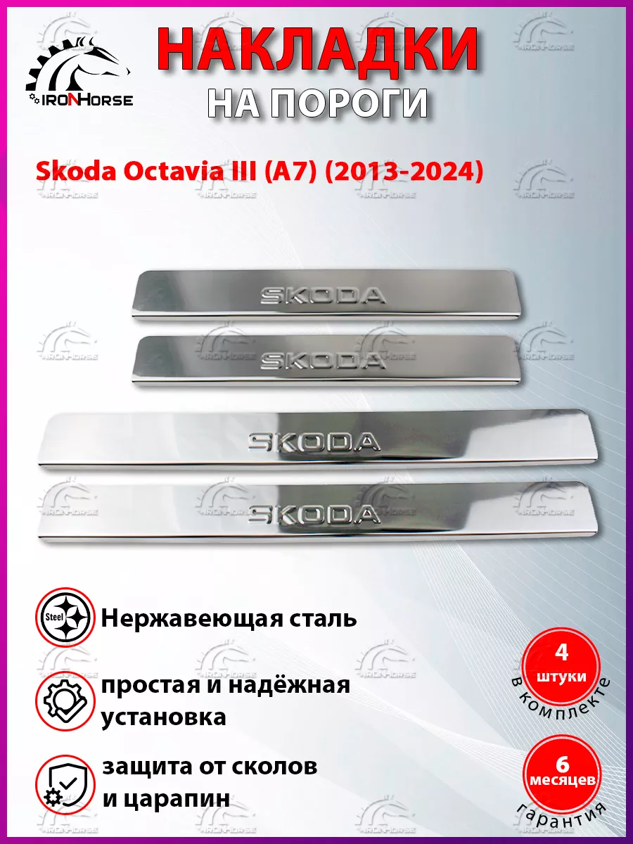 Накладки на пороги Skoda Octavia A7 (2013-2020) IRON HORSE №1 49357607  купить за 839 ₽ в интернет-магазине Wildberries