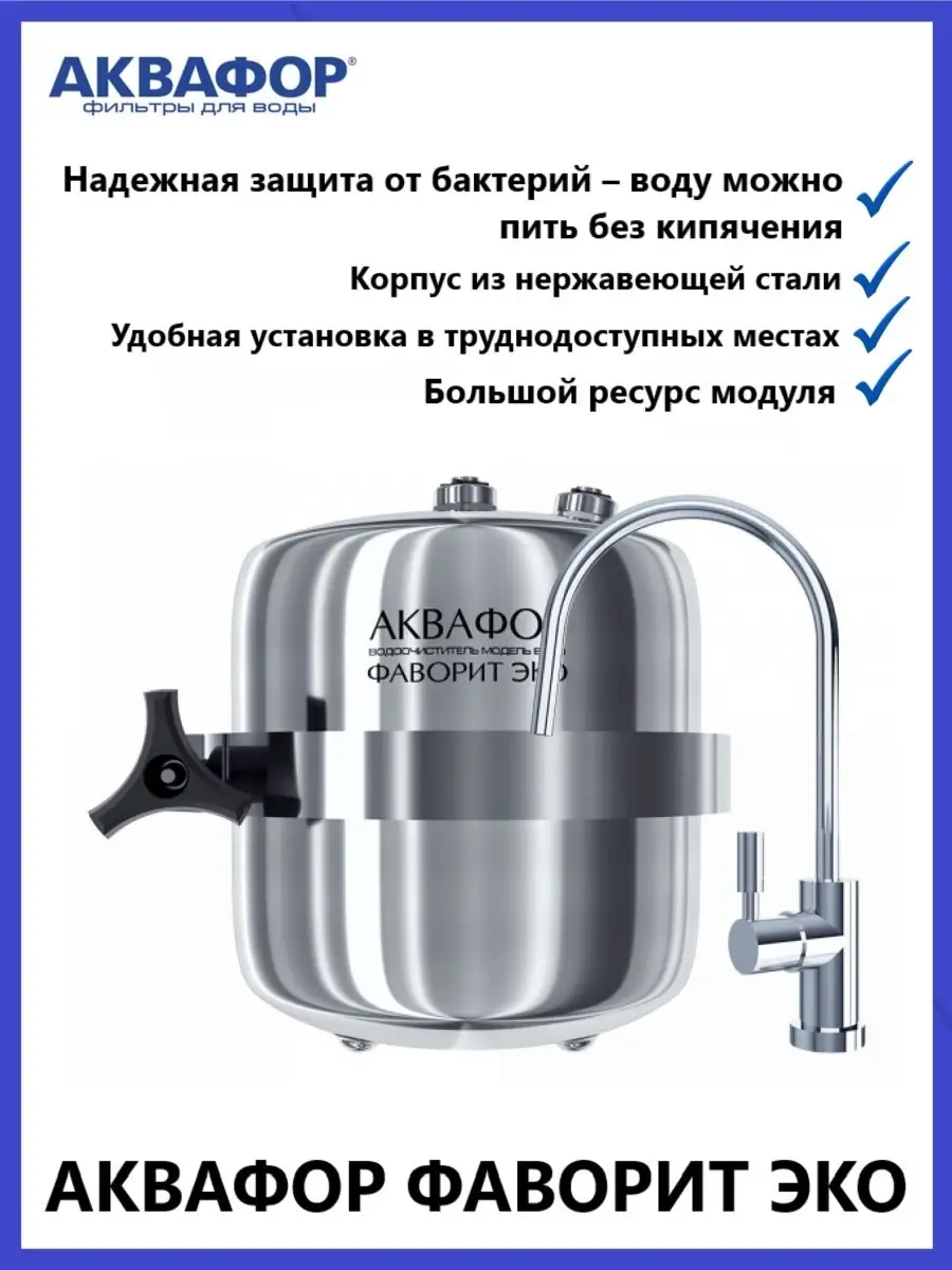 Фаворит Eco проточная система Аквафор 49360300 купить за 8 937 ₽ в  интернет-магазине Wildberries