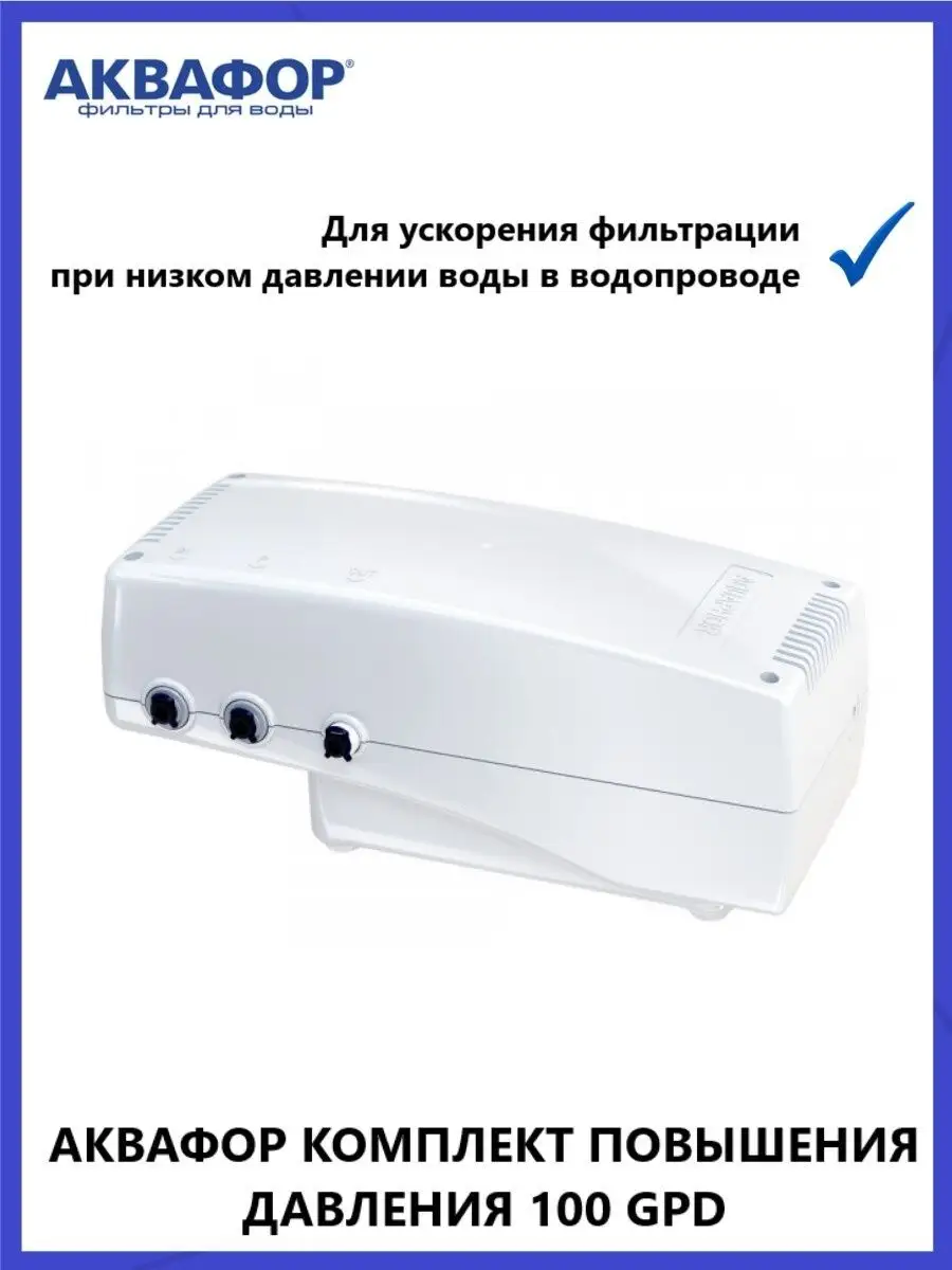 Комплект повышения давления 100 GPD Аквафор 49360304 купить в  интернет-магазине Wildberries