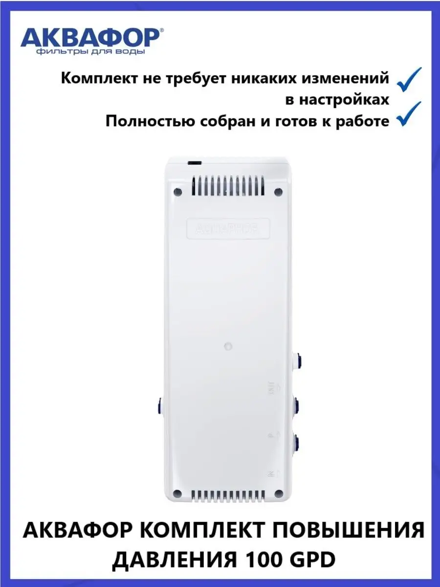 Комплект повышения давления 100 GPD Аквафор 49360304 купить в  интернет-магазине Wildberries