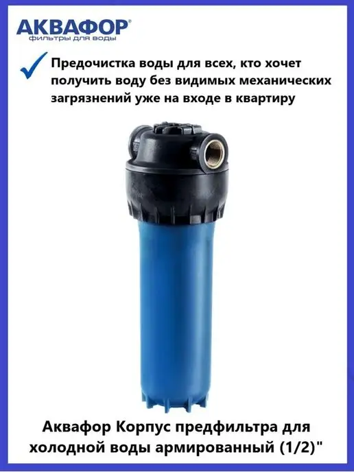 Аквафор Корпус фильтра для воды армированный 1 2 дюйма, вариант