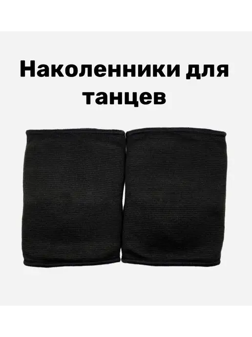 Eva Sport Наколенники для танцев, черный