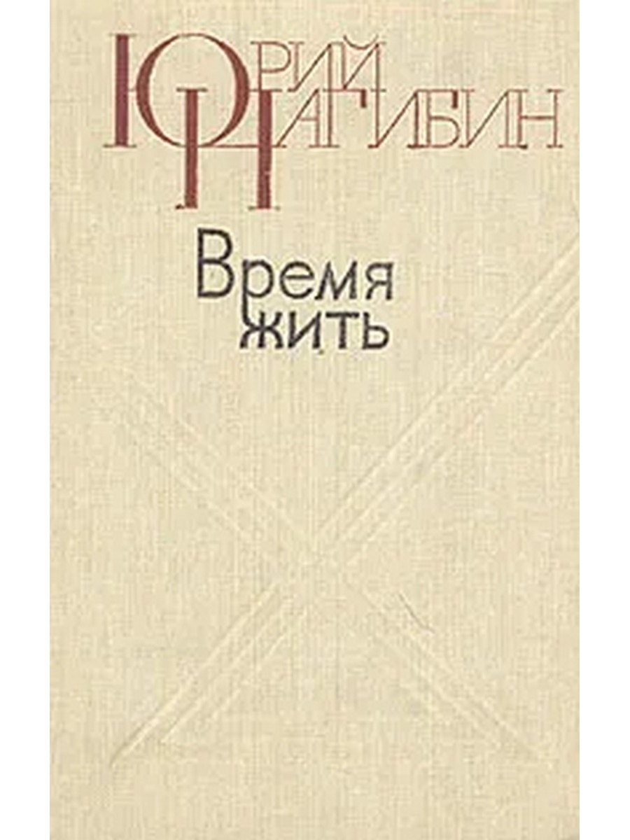 Аудиокниги время жить. Нагибин книги о войне. Нагибин время жить.