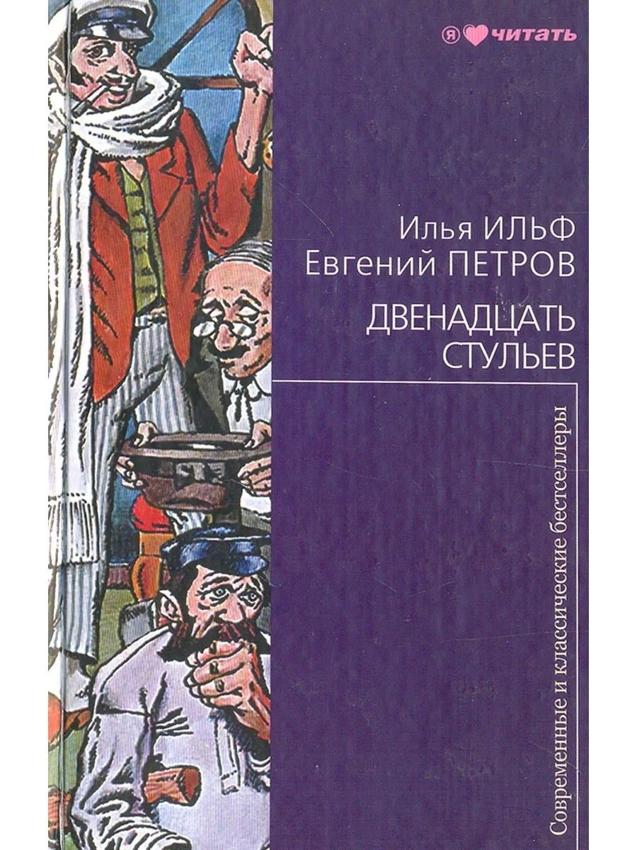 «Двенадцать стульев», Илья Ильф и Евгений Петров