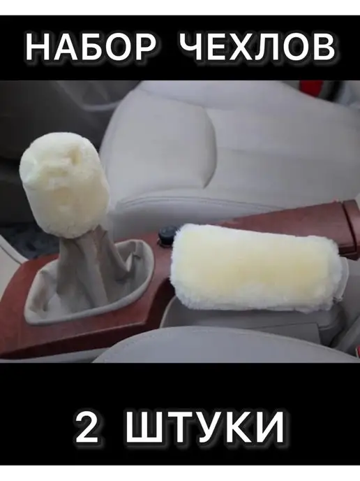 KHROMOV AUTO меховой чехол кпп ручник, вариант