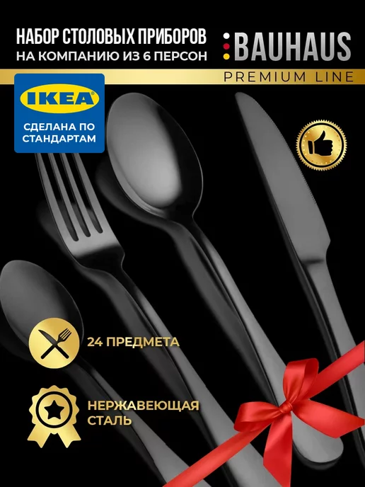 IKEA Premium набор столовых приборов 24 на 6 персон