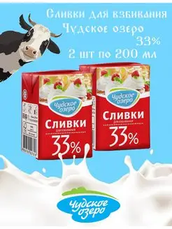 Профессиональные сливки 33%, 2 шт по 200 мл Чудское озеро 49364465 купить за 458 ₽ в интернет-магазине Wildberries