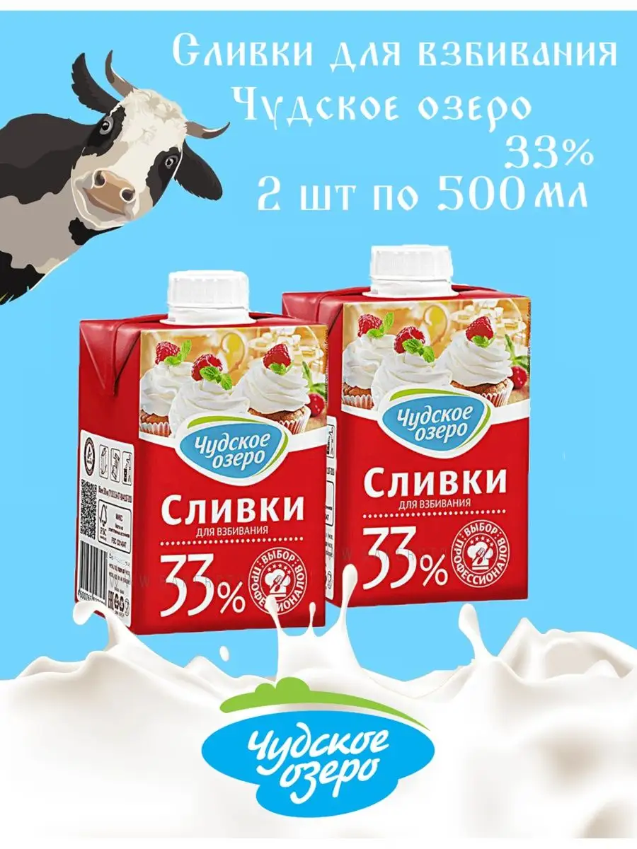 Профессиональные сливки 33%, набор 1000 мл (2 шт по 500 мл) Чудское озеро  49365007 купить за 674 ₽ в интернет-магазине Wildberries