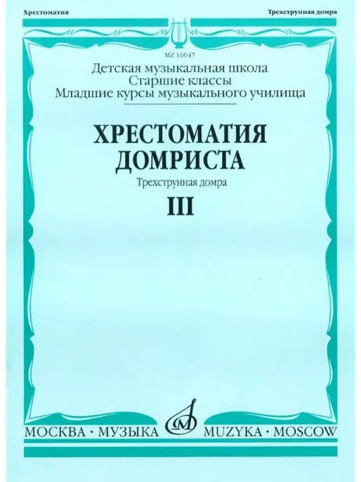 Издательство Музыка Москва Хрестоматия домриста. Трехструнная домра. Ч III, вариант