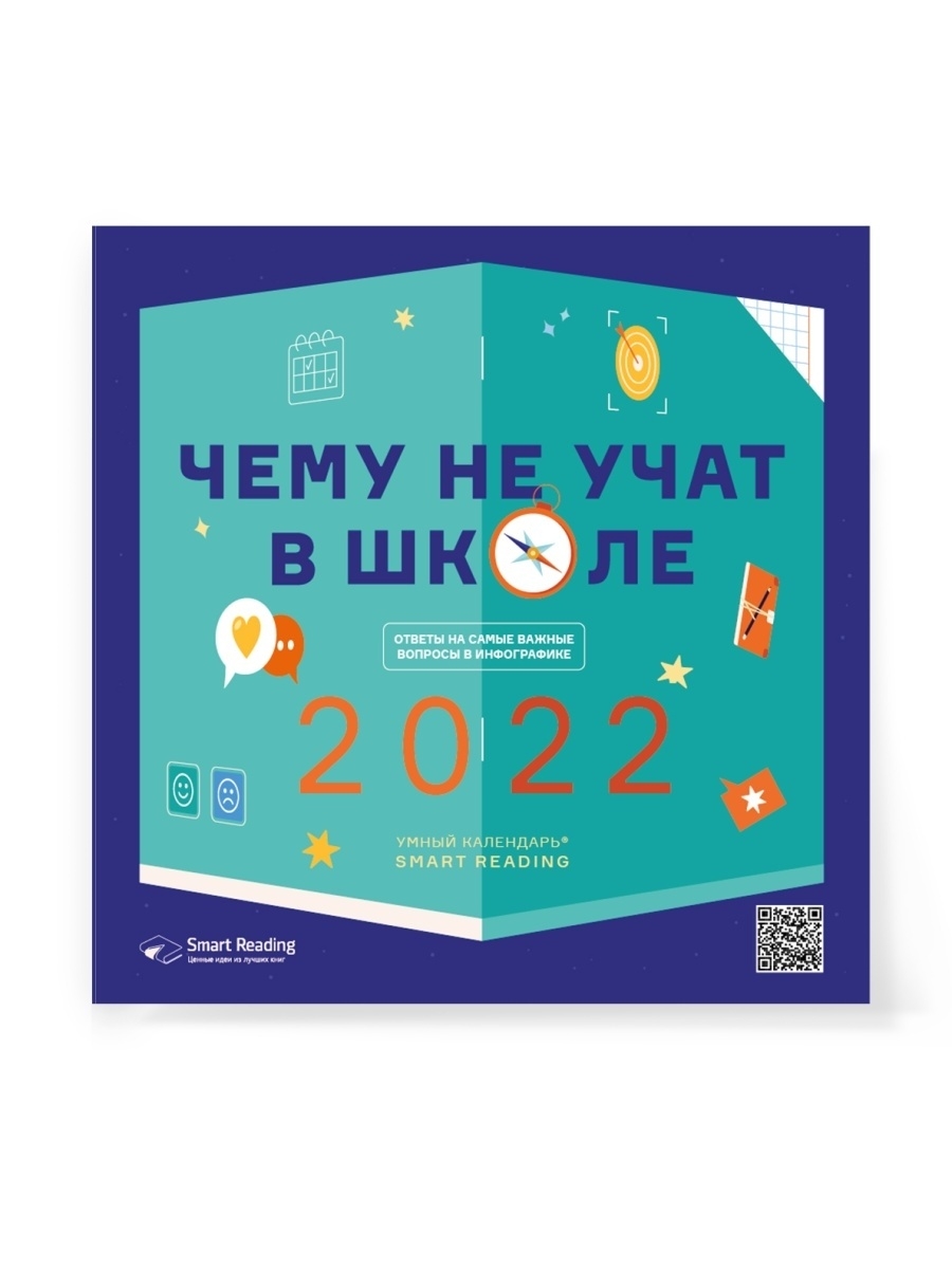 Умный календарь Smart Reading 2022 Чему не учат в школе.Ответы на самые  важные вопросы в инфографике Smart Reading 49366113 купить в  интернет-магазине Wildberries