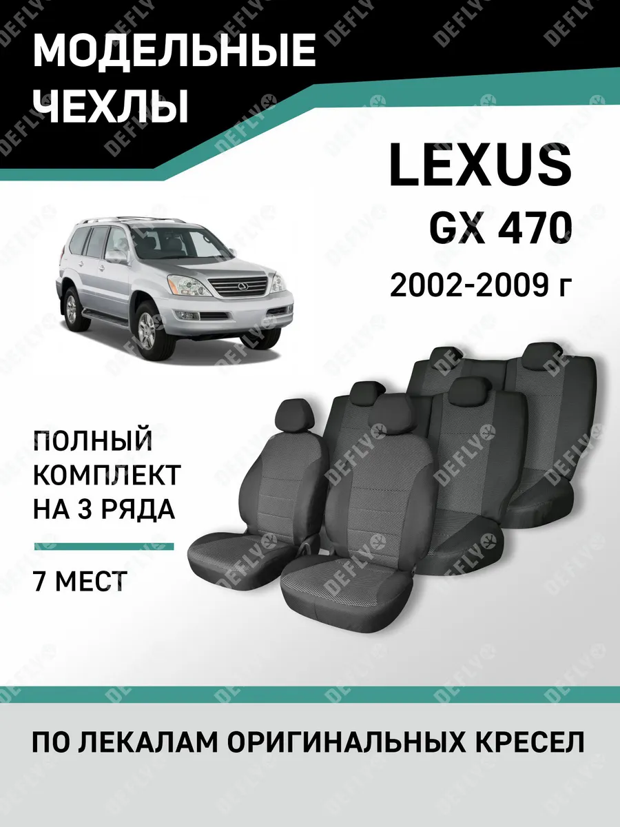 Чехлы Lexus GX470 2002-2009 Defly 49369540 купить за 7 642 ₽ в  интернет-магазине Wildberries