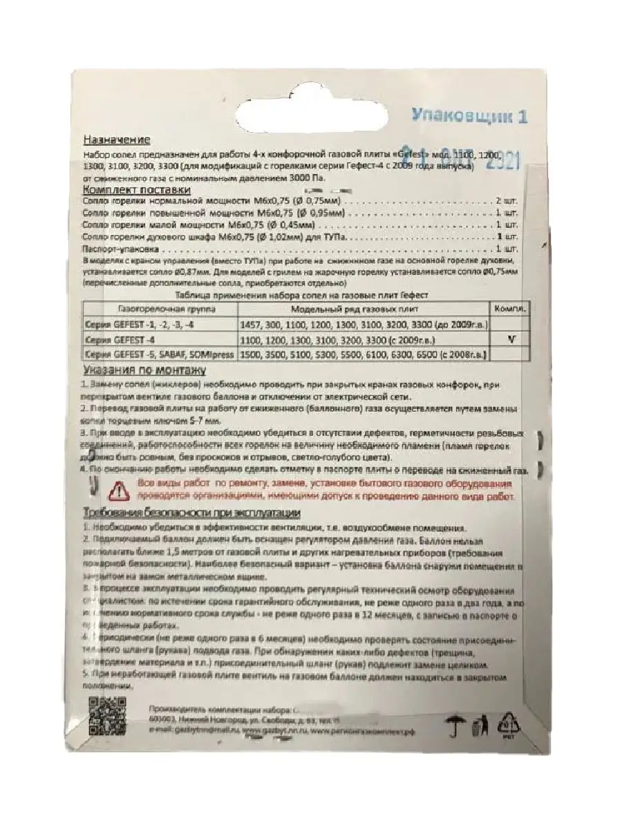 Жиклеры газовой плиты GEFEST с 2009 г.в. на сжиженный газ ВДГО 49370104  купить за 535 ₽ в интернет-магазине Wildberries