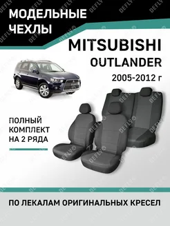 Чехлы Mitsubishi Outlander 2005-2012 Defly 49372967 купить за 7 044 ₽ в интернет-магазине Wildberries