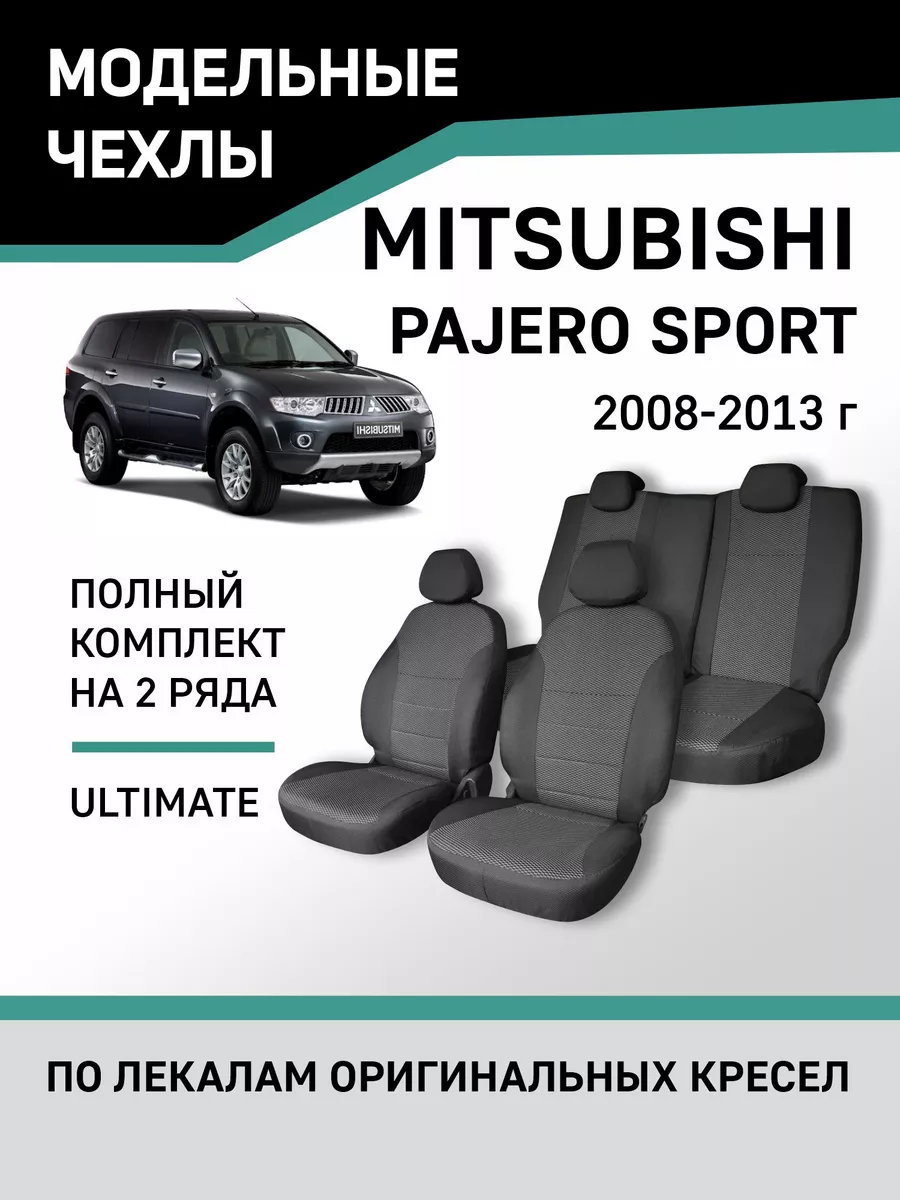 Чехлы Mitsubishi Pajero Sport 2008-2013 Defly 49372977 купить за 6 188 ₽ в  интернет-магазине Wildberries