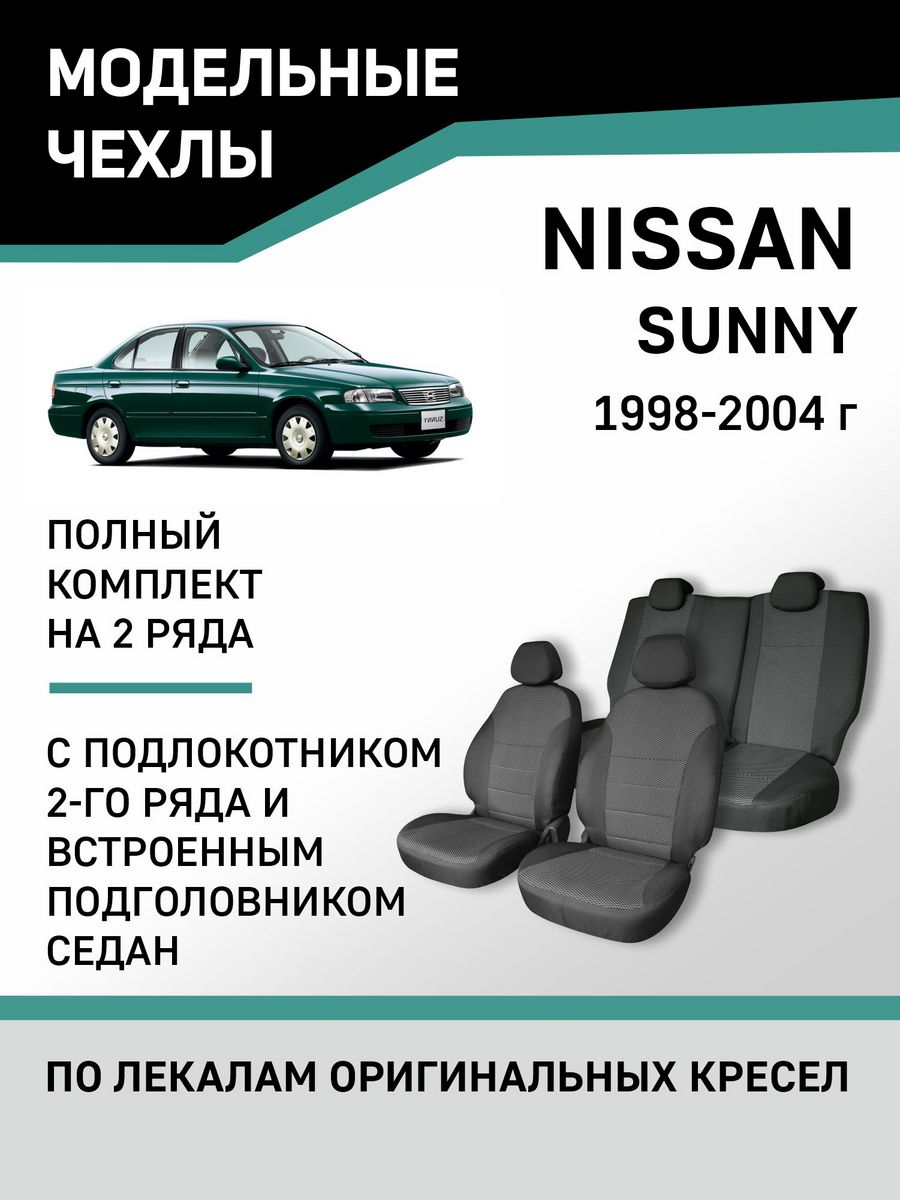 Чехлы Nissan Sunny 1998-2004 Defly 49373083 купить за 4 935 ₽ в  интернет-магазине Wildberries