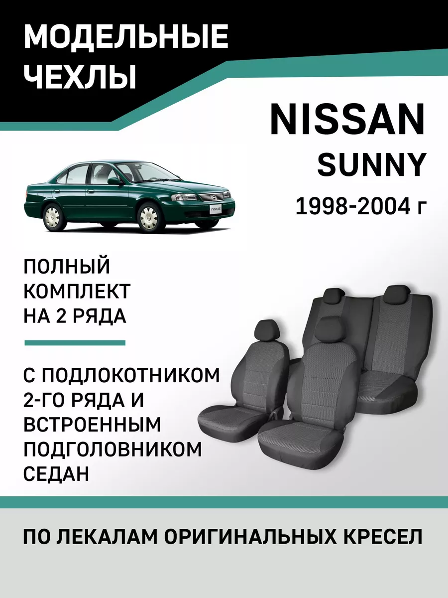 Чехлы Nissan Sunny 1998-2004 Defly 49373083 купить за 5 156 ₽ в  интернет-магазине Wildberries