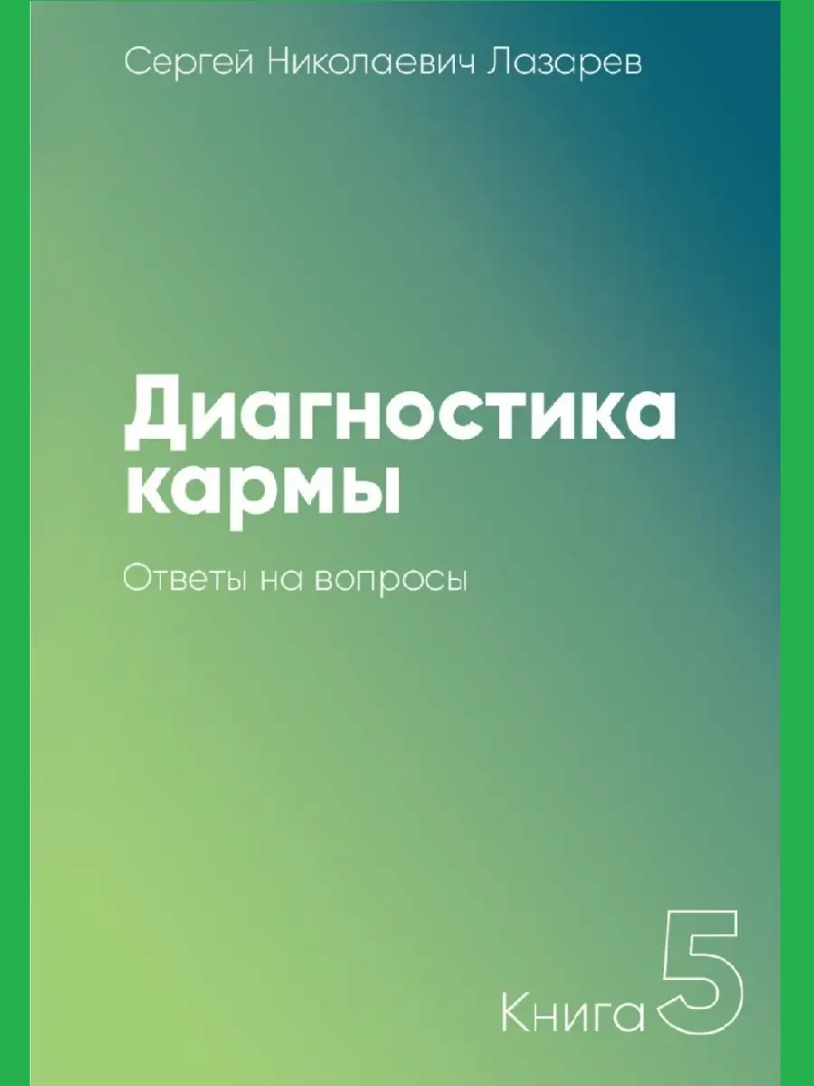 Диагностика кармы-5 (New). Ответы на вопросы / Лазарев С. Н. Издательство  Диля 49390953 купить за 374 ₽ в интернет-магазине Wildberries