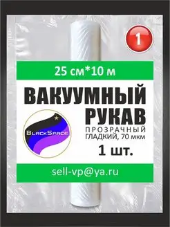 Рукав вакуумный гладкий 25х1000см Spase 49391262 купить за 200 ₽ в интернет-магазине Wildberries